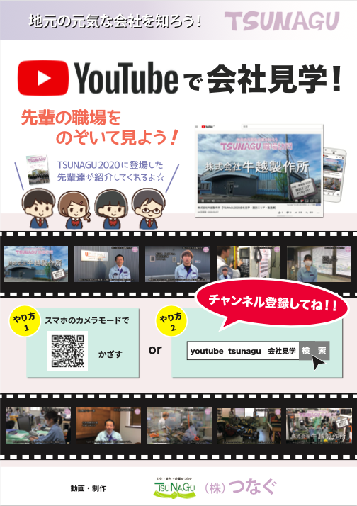 Youtubeで会社見学 株式会社つなぐ
