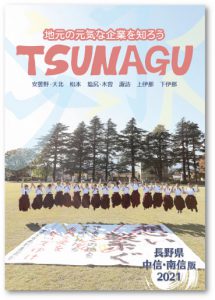 冊子TSUNAGU2021
