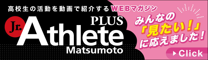 ジュニアアスリートプラス松本