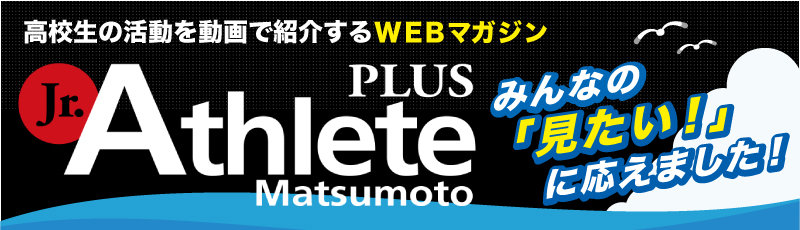 ジュニアアスリートプラス松本